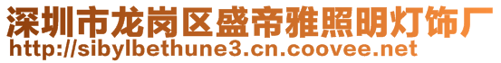 深圳市龙岗区盛帝雅照明灯饰厂