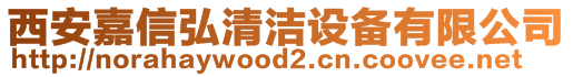 西安嘉信弘清潔設(shè)備有限公司