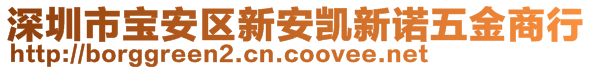 深圳市寶安區(qū)新安凱新諾五金商行