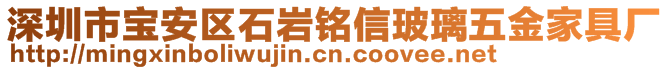 深圳市寶安區石巖銘信玻璃五金家具廠