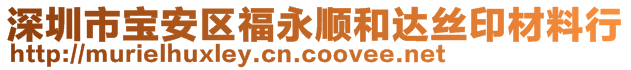 深圳市宝安区福永顺和达丝印材料行