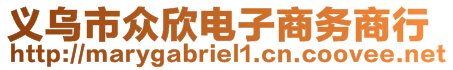 义乌市众欣电子商务商行