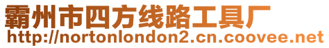 霸州市四方線路工具廠