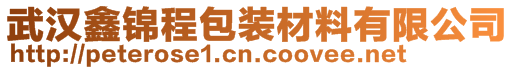 武漢鑫錦程包裝材料有限公司