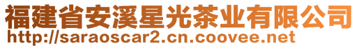 福建省安溪星光茶業(yè)有限公司