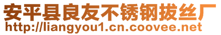 安平縣良友不銹鋼拔絲廠