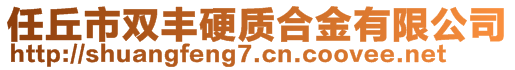 任丘市双丰硬质合金有限公司