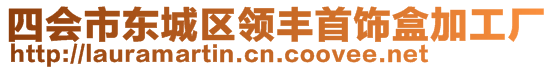 四會(huì)市東城區(qū)領(lǐng)豐首飾盒加工廠(chǎng)