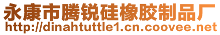 永康市騰銳硅橡膠制品廠