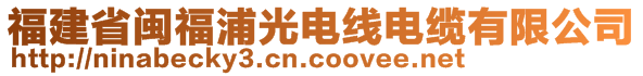 福建省閩福浦光電線電纜有限公司