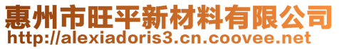 惠州市旺平新材料有限公司