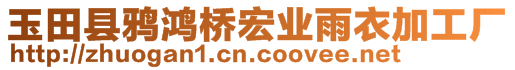 玉田縣鴉鴻橋宏業(yè)雨衣加工廠