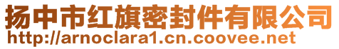 扬中市红旗密封件有限公司