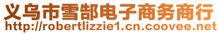 義烏市雪郜電子商務(wù)商行