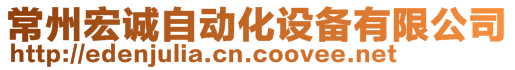 常州宏誠自動(dòng)化設(shè)備有限公司