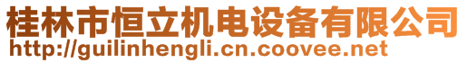 桂林市恒立機(jī)電設(shè)備有限公司