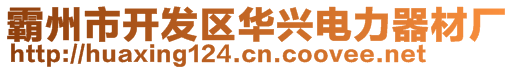 霸州市開(kāi)發(fā)區(qū)華興電力器材廠