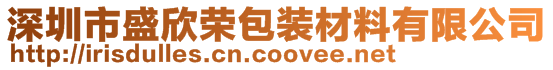 深圳市盛欣榮包裝材料有限公司