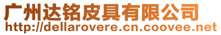 廣州達(dá)銘皮具有限公司