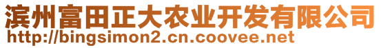 濱州富田正大農(nóng)業(yè)開(kāi)發(fā)有限公司