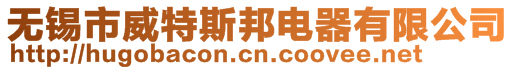 無錫市威特斯邦電器有限公司