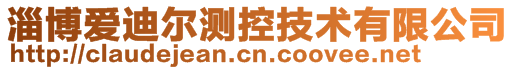 淄博愛迪爾測控技術有限公司