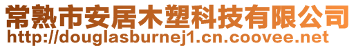 常熟市安居木塑科技有限公司