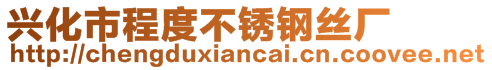 興化市程度不銹鋼絲廠