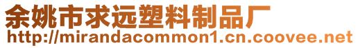 余姚市求遠(yuǎn)塑料制品廠