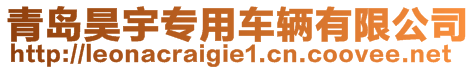 青島昊宇專用車輛有限公司