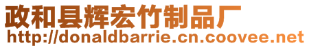政和縣輝宏竹制品廠