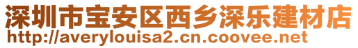 深圳市宝安区西乡深乐建材店