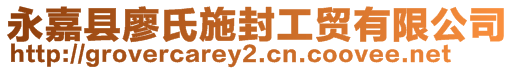 永嘉縣廖氏施封工貿(mào)有限公司