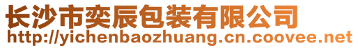 長沙市奕辰包裝有限公司