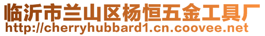 臨沂市蘭山區(qū)楊恒五金工具廠