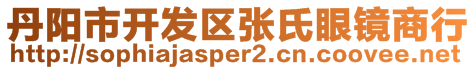 丹陽市開發(fā)區(qū)張氏眼鏡商行