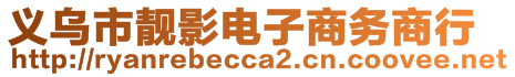 義烏市靚影電子商務商行