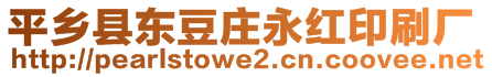 平鄉(xiāng)縣東豆莊永紅印刷廠