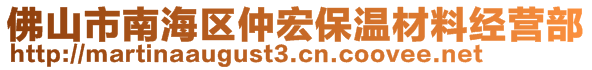 佛山市南海区仲宏保温材料经营部