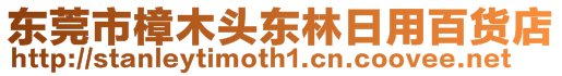 東莞市樟木頭東林日用百貨店