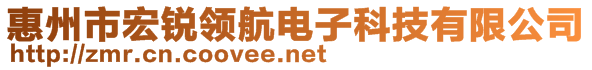 惠州市宏銳領(lǐng)航電子科技有限公司