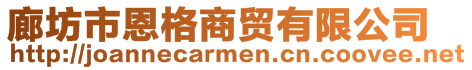 廊坊市恩格商貿(mào)有限公司