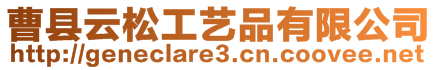 曹縣云松工藝品有限公司