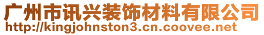 廣州市訊興裝飾材料有限公司