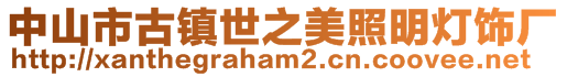 中山市古鎮(zhèn)世之美照明燈飾廠