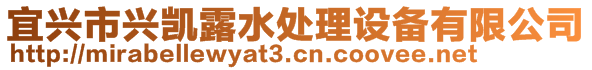 宜興市興凱露水處理設(shè)備有限公司