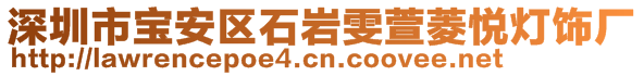 深圳市寶安區(qū)石巖雯萱菱悅燈飾廠