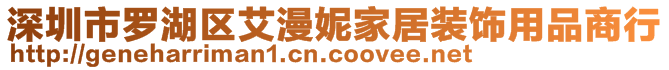 深圳市罗湖区艾漫妮家居装饰用品商行