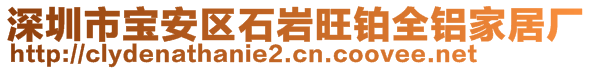 深圳市寶安區(qū)石巖旺鉑全鋁家居廠