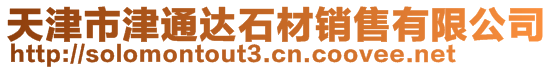 天津市津通達(dá)石材銷售有限公司